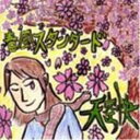 【取寄商品】CD / 天空快 / 春風スタンダード / KRCL-85