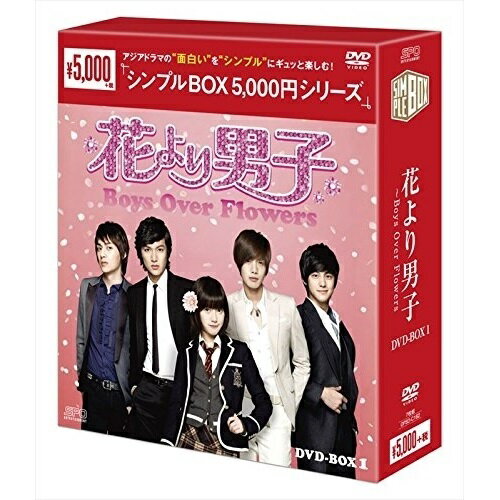 【 お取り寄せにお時間をいただく商品となります 】　・入荷まで長期お時間をいただく場合がございます。　・メーカーの在庫状況によってはお取り寄せが出来ない場合がございます。　・発送の都合上すべて揃い次第となりますので単品でのご注文をオススメいたします。　・手配前に「ご継続」か「キャンセル」のご確認を行わせていただく場合がございます。　当店からのメールを必ず受信できるようにご設定をお願いいたします。 花より男子〜Boys Over Flowers DVD-BOX1海外TVドラマク・ヘソン、イ・ミンホ、キム・ヒョンジュン、神尾葉子　発売日 : 2016年8月19日　種別 : DVD　JAN : 4988131601623　商品番号 : OPSD-C162