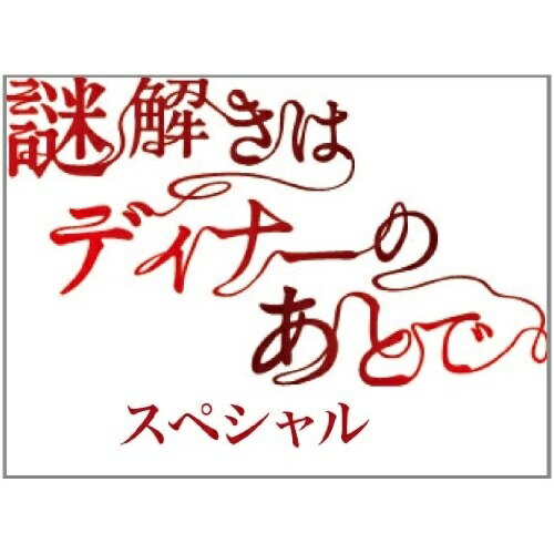 楽天市場】謎解きはディナーのあとで dvd - boxの通販 楽天市場】謎解きはディナーのあとで dvd - boxの通販