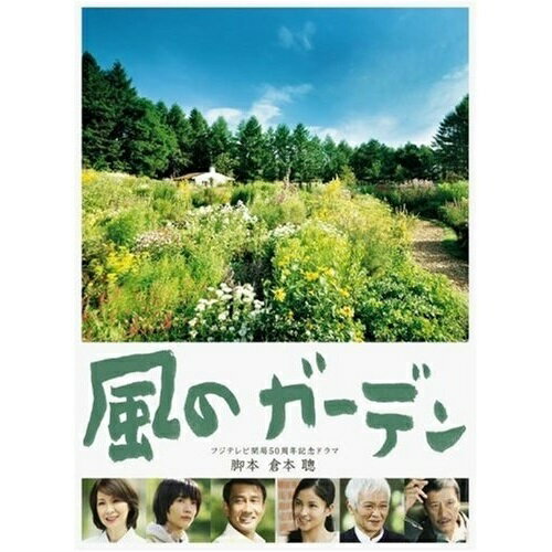 風のガーデン国内TVドラマ中井貴一、黒木メイサ、神木隆之介、緒形拳、倉本聰　発売日 : 2009年4月15日　種別 : DVD　JAN : 4988632134071　商品番号 : PCBC-61526
