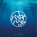 【取寄商品】CD / 村松崇継 / オリジナル・サウンドトラック しずかちゃんとパパ (解説付) / RBCP-3434