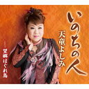 シングルカセット/いのちの人/望郷はぐれ鳥/天童よしみ/TESA-12590