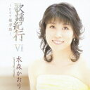 カセット / 水森かおり / 歌謡紀行VI 〜ひとり薩摩路〜 / TKTA-21135