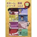 DVD / キッズ / むか〜し、昔話シリーズvol.02 / VDD-2