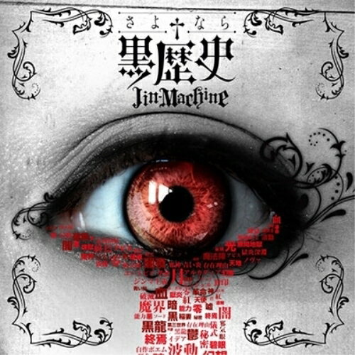 CD / Jin-Machine / さよなら†黒歴史 (初回限定豪華盤) / YCCW-30042