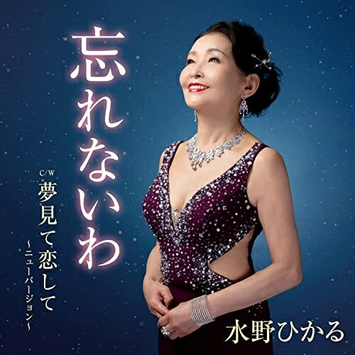忘れないわ c/w 夢見て恋して〜ニューバージョン〜 (メロ譜付)水野ひかるミズノヒカル みずのひかる　発売日 : 2022年5月25日　種別 : CD　JAN : 4573199401263　商品番号 : YZAC-15111【商品紹介】水野ひかる、2年ぶり待望のニューシングル!その歌声が染みわたる珠玉のバラード歌謡。水野ひかるの染み入るような歌声が、切ない女心を見事に表現した秀作。カップリング曲は、可愛らしく微笑ましい女性演歌「夢見て恋して…」を収録。【収録内容】CD:11.忘れないわ2.夢見て恋して 〜ニューバージョン〜3.忘れないわ(カラオケ)4.夢見て恋して 〜ニューバージョン〜(カラオケ)