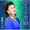 サロマの海 c/w阿賀野川姫野よし子ヒメノヨシコ ひめのよしこ　発売日 : 2010年1月27日　種別 : シングルカセット　JAN : 4996332130101　商品番号 : YZIM-13010【商品紹介】姫野よし子の移籍第1弾シングル。C/Wには「阿賀野川」を収録。【収録内容】シングルカセット:1A面1.サロマの海2.阿賀野川B面1.サロマの海(オリジナルカラオケ)2.阿賀野川(オリジナルカラオケ)