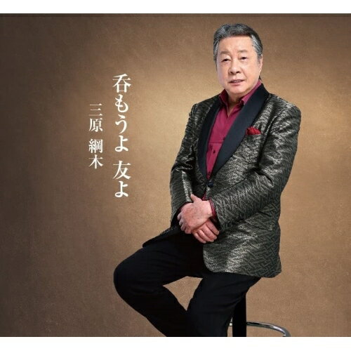 乐天商城 - CD / 三原綱木 / 呑もうよ 友よ (メロ譜付) / YZME-15266