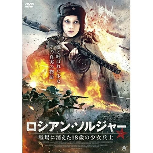 樂天商城 - 【取寄商品】DVD / 洋画 / ロシアン・ソルジャー 戦場に消えた18歳の少女兵士 / ALBSD-2595