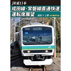 【取寄商品】DVD / 鉄道 / JR東日本 成田線・常磐線直通快速運転席展望 成田 ⇒ 上野 4K撮影作品 / ANRS-72338