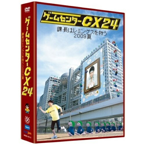 【 お取り寄せにお時間をいただく商品となります 】　・入荷まで長期お時間をいただく場合がございます。　・メーカーの在庫状況によってはお取り寄せが出来ない場合がございます。　・発送の都合上すべて揃い次第となりますので単品でのご注文をオススメいたします。　・手配前に「ご継続」か「キャンセル」のご確認を行わせていただく場合がございます。　当店からのメールを必ず受信できるようにご設定をお願いいたします。 ゲームセンターCX24 課長はレミングスを救う 2009夏 (本編ディスク3枚+特典ディスク1枚+特典音楽CD)趣味教養有野晋哉　発売日 : 2010年8月27日　種別 : DVD　JAN : 4907953035966　商品番号 : BBBE-9310【収録内容】CD:11.ラストコンティニュー