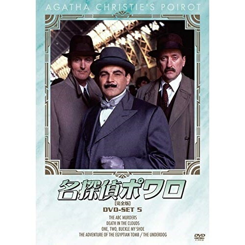 樂天商城 - 【取寄商品】DVD / 海外TVドラマ / 名探偵ポワロ(完全版) DVD-SET 5 (廉価版) / BIBF-9395