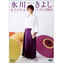 DVD / 氷川きよし / 氷川きよし オリジナルベスト2003 / COBA-4224