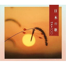 CD / オムニバス / 日本の歌ベスト100 / COCQ-84215