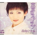 東京ロスト・ラブ/足手まとい青山ひかるアオヤマヒカル あおやまひかる　発売日 : 2006年3月08日　種別 : CD　JAN : 4988007218207　商品番号 : CRCN-1238【商品紹介】中世的な容姿と歌声で不思議な世界を創り出す男性歌手、青山ひかるのデビュー・シングル。タイトル曲は、美空ひばり的であり美川憲一的でもある声質を十分に生かした切ない女歌。カップリング「足手まとい」ともに、高畠じゅん子作詞/中川博之作曲によるシングル。【収録内容】CD:11.東京ロスト・ラブ2.足手まとい3.東京ロスト・ラブ(カラオケ)4.足手まとい(カラオケ)