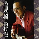 CD / オムニバス / 名曲発掘 船村徹 / CRCN-41259