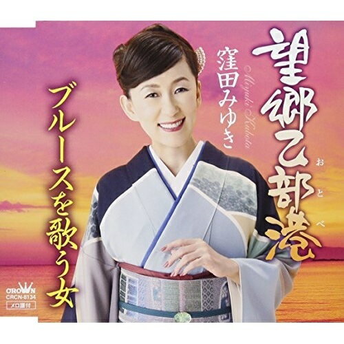 CD / 窪田みゆき / 望郷乙部港 / CRCN-8134
