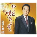 やっと咲いたよなぁ山田太郎ヤマダタロウ やまだたろう　発売日 : 2018年12月19日　種別 : CD　JAN : 4988007286497　商品番号 : CRCN-8212【商品紹介】1963年(昭和38年)「清らかな青春」で爽やかなイメージでデビューした山田太郎が、一世を風靡したのが1965年(昭和40年)に発売した「新聞少年」。それから半世紀以上経ち、歌に円熟味が増した今だからこそ歌える”夫婦演歌”の真髄「やっと咲いたよなぁ」をリリース。カップリングには、以前自らが歌唱した「おっかさん」をセルフカバー。【収録内容】CD:11.やっと咲いたよなぁ2.おっかさん(2018)3.やっと咲いたよなぁ(オリジナル・カラオケ)4.おっかさん(2018)(オリジナル・カラオケ)