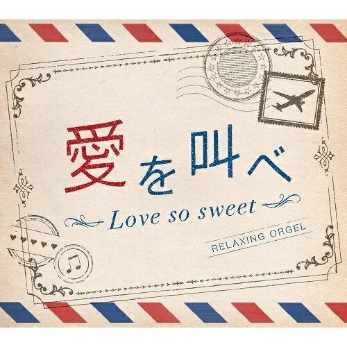 【取寄商品】CD / オルゴール / 愛を叫べ・Love so sweet/α波オルゴール / DLOR-602