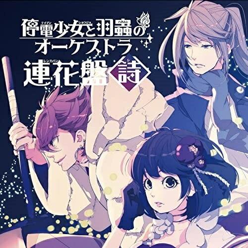 【取寄商品】CD / ドラマCD / 停電少女と羽蟲のオーケストラ 連花盤(詩) (廉価版) / IMCD-113