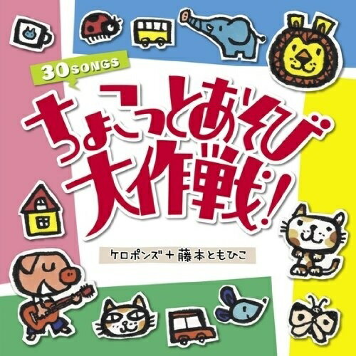 CD / ケロポンズ+藤本ともひこ / ちょこっとあそび大作戦! 解説付 / KICG-342