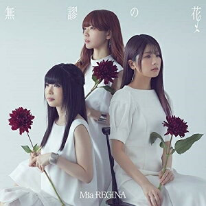 【取寄商品】CD / Mia REGINA / 無謬の花 / LACM-14921