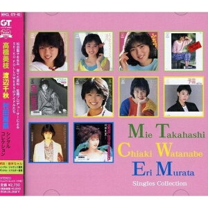 CD / 高橋美枝/渡辺千秋/村田恵里 / 高橋美枝 渡辺千秋 村田恵里 シングルコレクション / MHCL-679