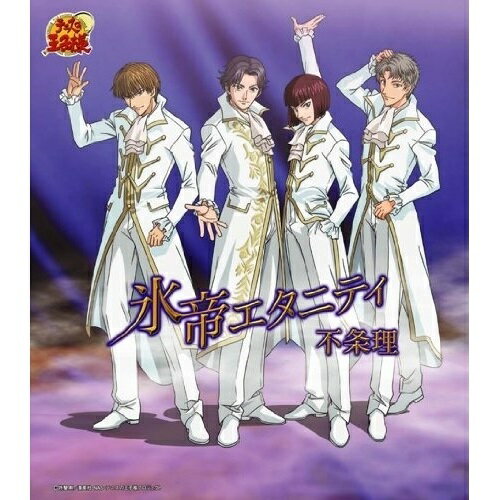 不条理 (初回生産完全限定盤)氷帝エタニティヒョウテイエタニティ ひょうていえたにてぃ　発売日 : 2011年11月09日　種別 : CD　JAN : 4582243210911　商品番号 : NECM-10060【商品紹介】跡部景吾を筆頭に結成された、氷帝学園の新ユニット「氷帝エタニティ」による、OVA全国大会編のエンディング・テーマ。【収録内容】CD:11.不条理2.不条理(Original Karaoke)