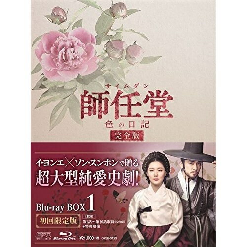 海外 - 【取寄商品】BD / 海外TVドラマ / 師任堂(サイムダン)、色の日記(完全版) Blu-ray BOX1(Blu-ray) (本編Blu-ray3枚+特典DVD1枚) / OPSB-S123
