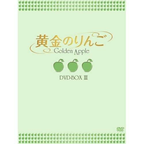 【取寄商品】DVD / 海外TVドラマ / 黄金のりんご DVD-BOX III / OPSD-B131