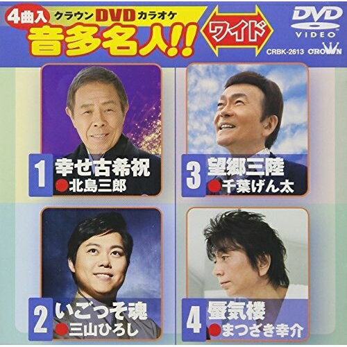 DVD / カラオケ / クラウンDVDカラオケ 音多名人!! ワイド (歌詞付) / CRBK-2613