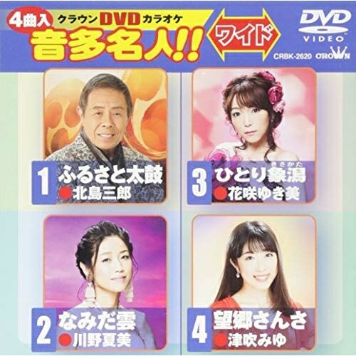 DVD / カラオケ / クラウンDVDカラオケ 音多名人!! ワイド (歌詞付) / CRBK-2620 DVD / カラオケ / クラウンDVDカラオケ 音多名人!! ワイド (歌詞付) / CRBK-2620
