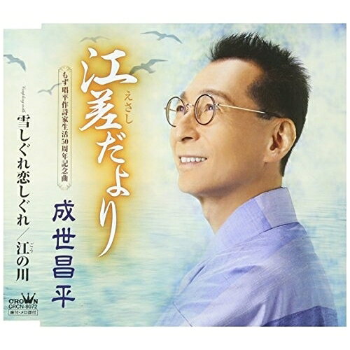 CD / 成世昌平 / 江差だより / CRCN-8072