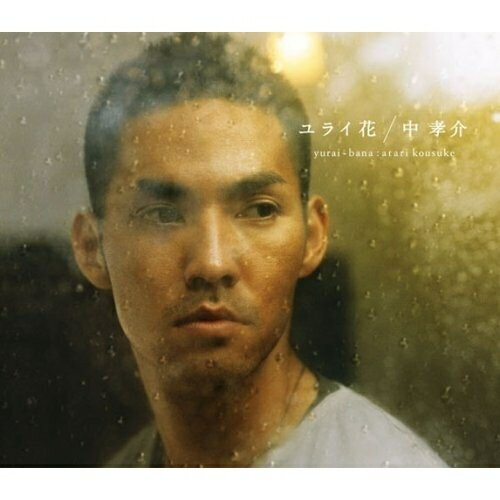ユライ花中孝介アタリコウスケ あたりこうすけ　発売日 : 2007年7月11日　種別 : CD　JAN : 4988010018979　商品番号 : ESCL-3001【商品紹介】ファルセットと島唄のコブシ回しから奏でられる歌声が魅力的な奄美大島出身、中孝介のファースト・アルバムです。ロング・ヒットとなった「花」はもちろん、デビュー作「それぞれに」、映画『着信アリ Final』の主題歌「思い出のすぐそばで」など全12曲を収録。'地上で最も優しい歌声'をぜひ体感してみて下さい。【収録内容】CD:11.花2.サヨナラのない恋3.それぞれに4.波の物語5.Goin'on6.Ave Maria7.ひとさし指のメロディ8.真昼の花火9.恋の栞10.思い出のすぐそばで11.星空の下で12.家路(Acoustic Version)