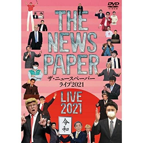 DVD / 趣味教養 / ザ・ニュースペーパー LIVE 2021 / TEBA-40036