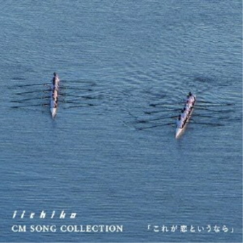 CD / ビリー・バンバン / ”いいちこ”CMソングコレクション これが恋というなら / UICZ-4290