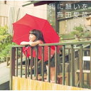 CD / 芦田愛菜 / 雨に願いを (通常盤) / UMCA-50022