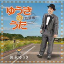 CD / 徳永ゆうき / ゆうきのうた〜故郷編〜 / UPCH-20368