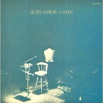CD / 小椋佳 / 遠ざかる風景 (SHM-CD) / UPCY-6552