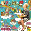 CD / 岡平健治 / 勇者のウタ (歌詞付) (通常盤) / VICL-36886