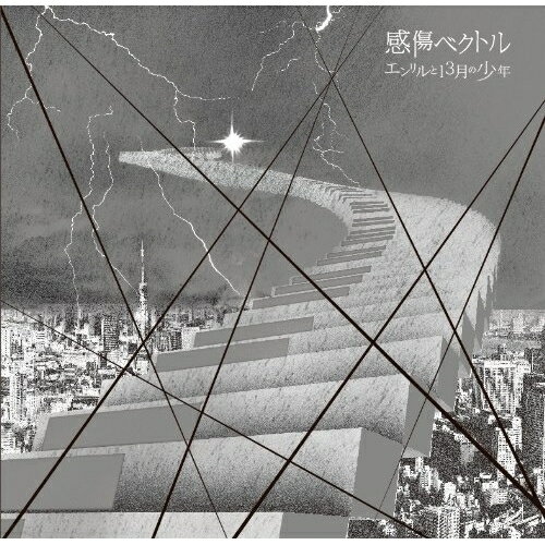 樂天商城 - CD / 感傷ベクトル / エンリルと13月の少年 (歌詞付) (通常盤) / VICL-36904