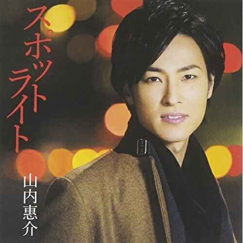CD / 山内惠介 / スポットライト (歌詞付) (東盤) / VICL-37015