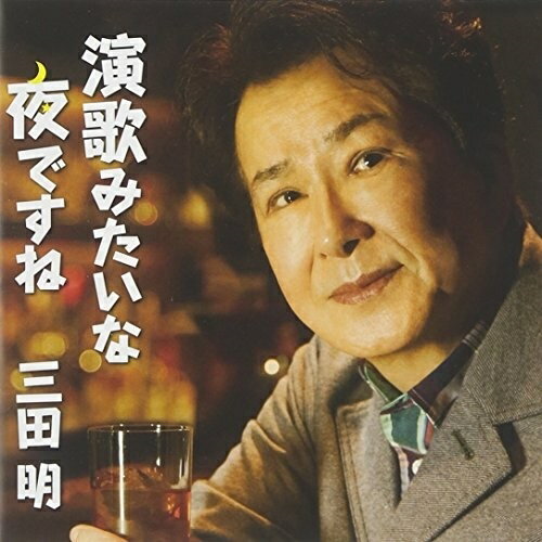 CD / 三田明 / 演歌みたいな夜ですね C/W君にありがとう 〜エルダーバージョン〜 (歌詞付) / VICL-37057