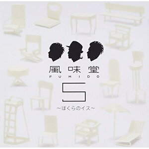 CD / 風味堂 / 風味堂5 〜ぼくらのイス〜 (通常盤) / VICL-64077