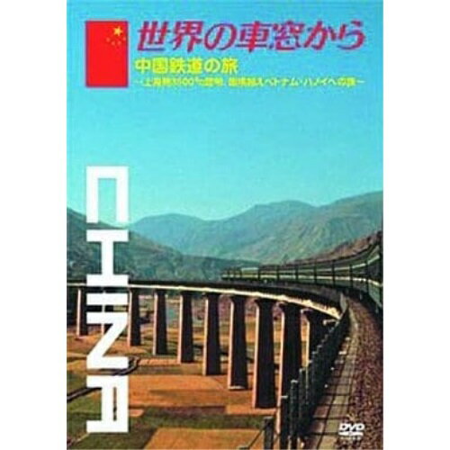 DVD / 趣味教養 / 世界の車窓から〜中国鉄道の旅〜 / VPBF-15153
