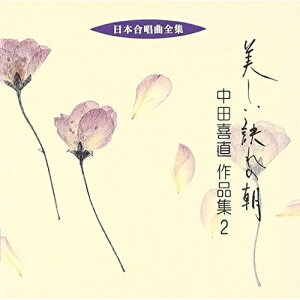 CD / 中田喜直 / 美しい訣れの朝 中田喜直 作品集2 / VZCC-28