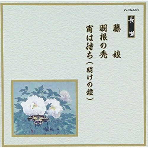 CD / 伝統音楽 / 藤娘/羽根の禿/宵は待ち(明けの鐘) (解説歌詞付) / VZCG-6029