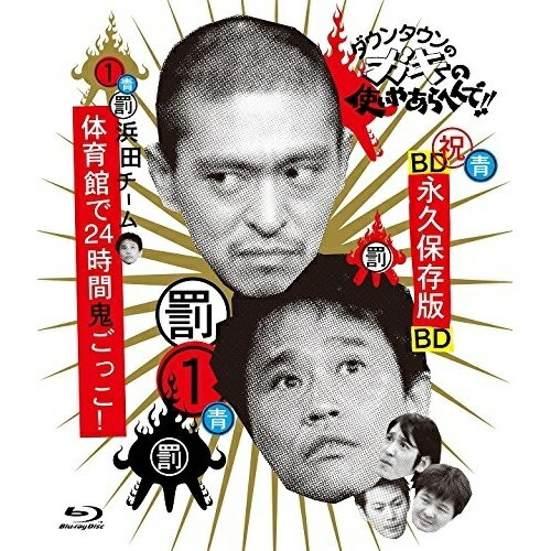 BD / 趣味教養 / ダウンタウンのガキの使いやあらへんで!! 〜ブルーレイシリーズ1〜 浜田チーム体育館..
