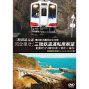 【取寄商品】DVD / 鉄道 / 三陸鉄道公認 東日本大震災から10年 完全復活!三陸鉄道運転席展望 紅葉のリアス線(久慈 → 宮古 → 釜石) スペシャルプラ...