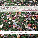 【取寄商品】CD / 丸山恵美 / ピアノリサイタル (解説付/ライナーノーツ) / ART-3152